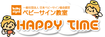 一般社団法人日本ベビーサイン協会認定教室 HAPPY TIME